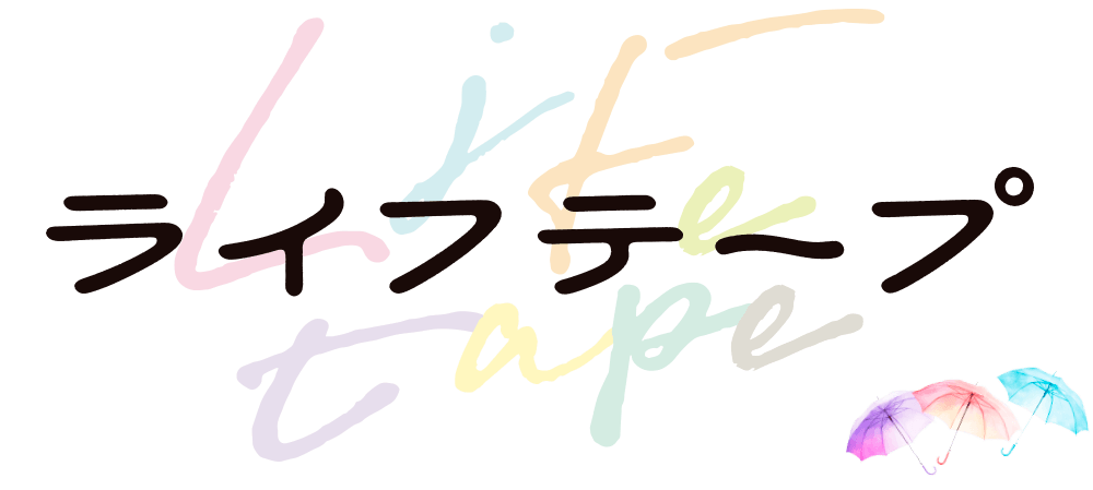 ライフテープ
